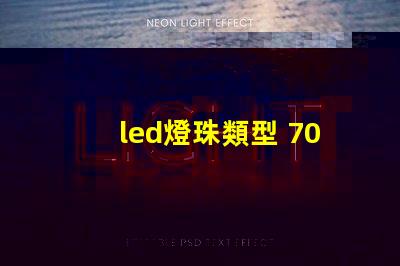 led燈珠類型 7030